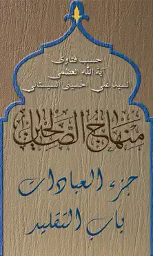 منهاج الصالحين book cover image