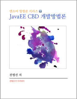 javaee cbd 개발방법론 book cover image