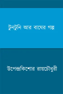 টুনটুনি আর বাঘের গল্প (bengali) book cover image