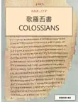 Colossians synopsis, comments