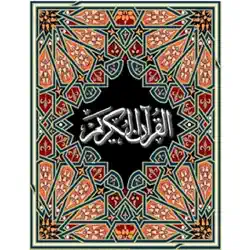 القرآن الكريم book cover image
