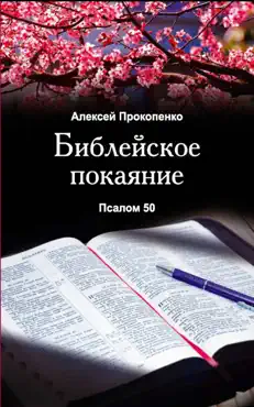 Библейское покаяние book cover image