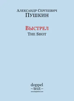Выстрел / the shot book cover image