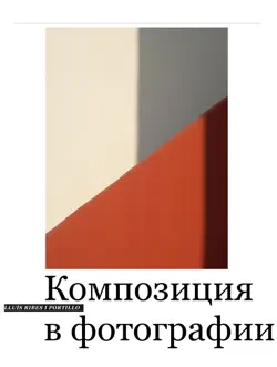 Композиция в фотографии book cover image