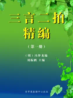 三言二拍精编(第一册) book cover image