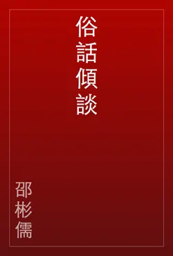 俗話傾談 book cover image