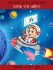 Austin the Astronaut - Bilingual Hindi synopsis, comments