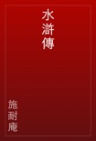 水滸傳 book summary, reviews and download