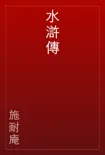 水滸傳 e-book