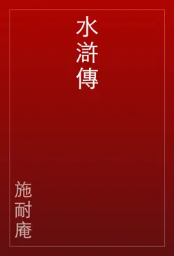 水滸傳 book cover image