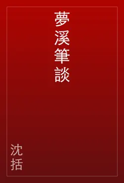 夢溪筆談 book cover image