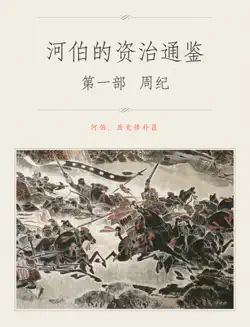 河伯的资治通鉴 book cover image
