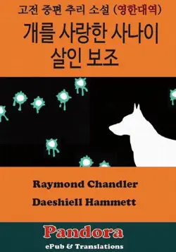 개를 사랑한 사나이, 살인 보조 book cover image