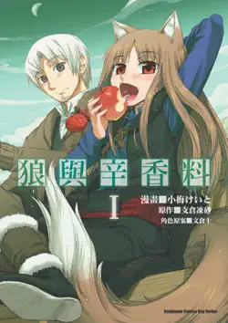 狼與辛香料 (1) book cover image