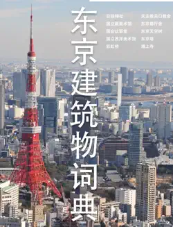 东京建筑物词典 book cover image