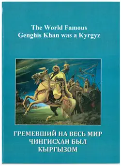 the world famous genghis khan was a kyrgyz book cover image