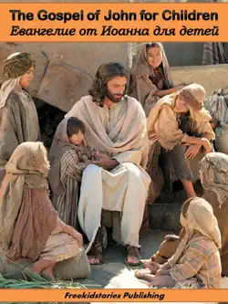 Евангелие от Иоанна для детей - the gospel of john for children book cover image