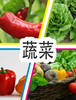 蔬菜 book cover image