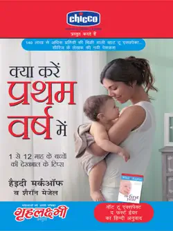 kya kare pratham varsh mein : 1 se 12 mahine ke baccho ki dekhbaal ke tips : क्या करें प्रथम वर्ष में : 1 से 12 माह के बच्चों की देखभाल के टिप्स book cover image