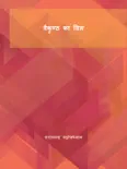 वैकुण्ठ का विल book summary, reviews and download