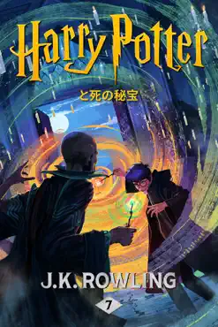 ハリー・ポッターと死の秘宝 book cover image
