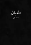 طغیان book summary, reviews and download