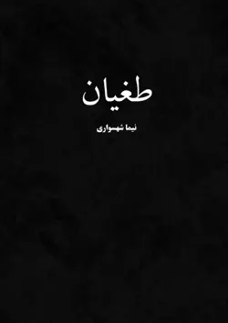 طغیان book cover image