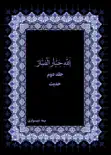 کتاب الله جبار الضار جلد دوم حدیث book summary, reviews and download