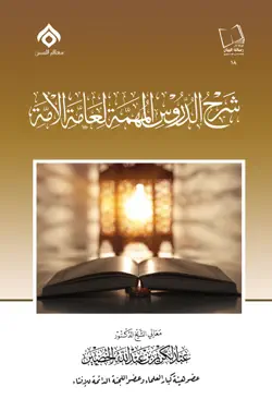 شرح الدروس المهمة لعامة الأمة book cover image