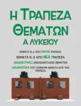 Η Τράπεζα Θεμάτων book summary, reviews and download