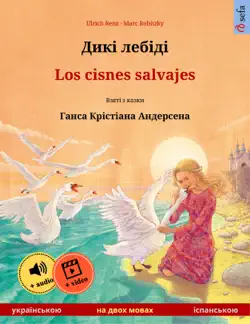 Дикі лебіді – los cisnes salvajes (українською – іспанською) book cover image