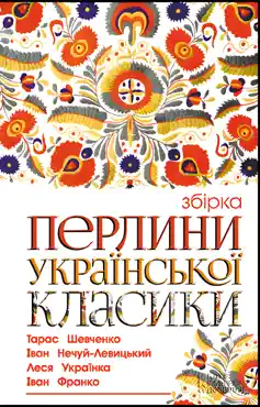 Перлини української класики book cover image