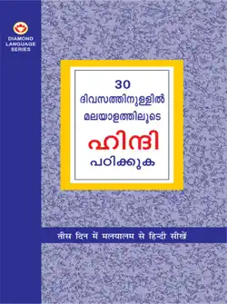 learn hindi in 30 days through malayalam book cover image
