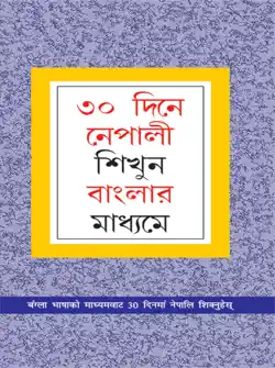 learn nepali in 30 days through bengali book cover image
