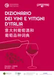 Dizionario dei Vini e Vitigni d'Italia Italiano-Cinese / 意大利葡萄酒和葡萄品种词典 sinopsis y comentarios