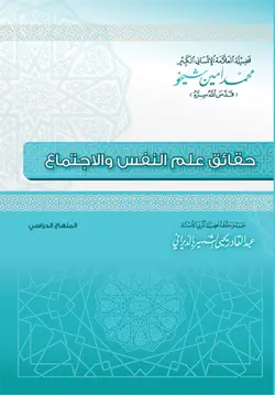 حقائق علم النفس والاجتماع book cover image