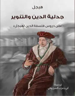 جدلية الدين والتنوير book cover image