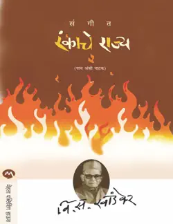 sangeet rankache rajya book cover image
