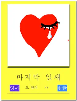 마지막 잎새 (영어 + 한글 번역) book cover image