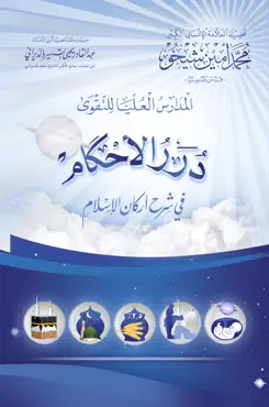 درر الأحكام في شرح أركان الإسلام book cover image