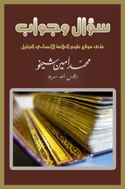 سؤال وجواب book cover image