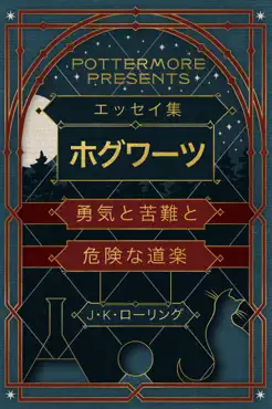 エッセイ集 ホグワーツ 勇気と苦難と 危険な道楽 book cover image
