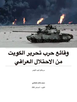 ‎⁨وقائع تحرير الكويت من الوثائق الامريكية⁩ book cover image