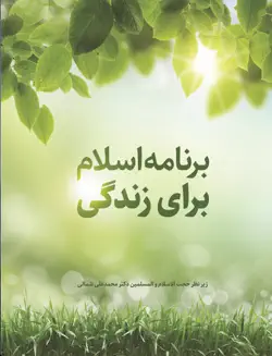 برنامه اسلام برای زندگی book cover image