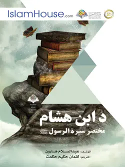 د ابن هشام مختصر سيرة الرسول صلى الله عليه وسلم book cover image