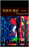 카프카 변신 book summary, reviews and download