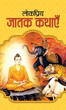lokpriya jatak kathayen book cover image