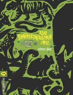 eka pranisangrahalayachi goshta book cover image