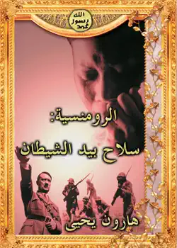 الرومنسية: سلاح بيد الشيطان book cover image