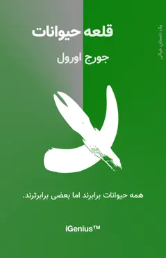 ‎⁨قلعه حیوانات⁩ book cover image